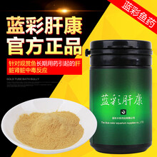 蓝彩鱼药蓝彩菌王七彩神仙鱼药交叉感染水霉黑体白毛扎堆 蓝彩肝康(肝脏)
