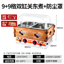 电热9格单缸关东煮机器商用麻辣烫锅小吃设备串串香丸子机 双缸薰木+防尘罩
