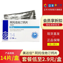 套餐低至2.9】齐鲁 美达信 阿托伐他汀钙片 10mg*14片/盒 用于高胆固醇血症和混合型高脂血症 5盒【低至3.1/盒】
