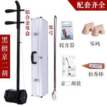 苏州精选京二胡乐器西皮二黄京二胡乐器紫檀京二胡皮黄两用 皮黄两用京二胡