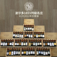 1855列级庄61大套装礼盒 2012年份750ml*61（含拉菲拉图玛歌木桐侯伯王）-收藏级 法国原瓶进口