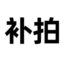 补拍链接 补拍链接不发货 差价多少拍多少数量