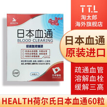 【香港直邮】原装进口日本命力强心素日本强脑素蓝莓素日本血通 YAMATOO日本血净 HEALTH荷尔氏 日本血通 60粒