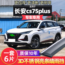 【晴雨挡】长安cs75plus遮雨挡CS75雨眉雨挡专用21汽车门CS75挡雨板遮窗条档窗眉 2020款长安CS75plus4片装【升级不锈钢亮