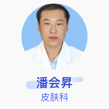 潘会昇 皮肤科 住院医师 佛山市顺德区容桂街道新容奇医院