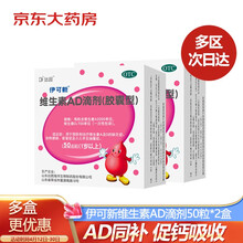 伊可新维生素AD滴剂胶囊型50粒*2盒1岁以上佝偻症夜盲症手足抽搐儿童婴儿非鱼肝油ad钙滴剂