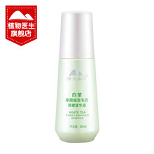 【七夕情人节礼物送女友】植物医生白茶精华液补水保湿控油收缩毛孔面部精华 40ml