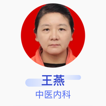 王燕 中医内科 主治医师 安义县中医院
