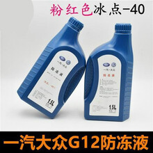 一汽大众G12防冻液红色原厂高尔CC速腾捷达帕萨特宝来冷冻却液G13A 原装 1.5L升 粉红色/促销价