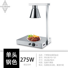 FOLOMODO三头自助餐食物保温灯商用保温台暖食灯披萨加热灯双头食品保温灯 单头钢色