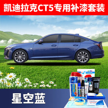 适用凯迪拉克星空蓝色补漆笔车漆划痕修复神器黑色自喷漆套装 星空蓝【凯迪拉克CT5专用补漆套装】
