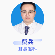 费兵 耳鼻喉科 副主任医师 金湖县人民医院