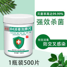 84消毒液泡腾片100/500片衣物漂白泳池地板家用杀菌除味消毒含氯 1瓶装【500片】推荐购买