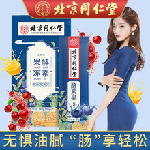 北京同仁堂 酵素果冻 酵素 复合益生元植物酵素液非果蔬孝素代餐酵素梅奶昔水果酵素膳食减肠肥润排便秘毒 【20g*7片】*1盒