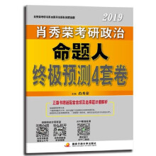 肖秀荣2019肖四肖八 考研政治命题人终极预测4套卷