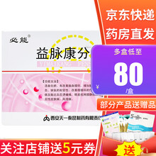 必能 益脉康分散片 0.4g*36片/盒冠心病血管炎性皮肤病风湿病活血化瘀用于缺血性脑血管病及脑出血 5盒装】均价16/盒