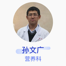 孙文广 营养科 主任医师 中国福利会国际和平妇幼保健院