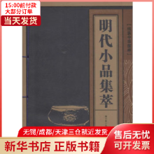 明代小品集萃9787539174655 全新正版