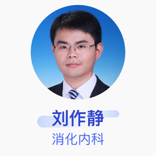 刘作静 消化内科 主治医师 北京大学第三医院