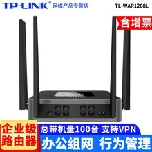 TP-LINK 双频千兆企业级路由器无线wifi 多/双wan口vpn路由器 上网行为管理/ap管理 WAR1208L 带机100台/8口千兆