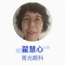 翟慧心 青光眼科 主治医师 东港国益健康体检门诊部