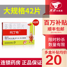 一盒包邮】吗丁啉 多潘立酮片42片  消化不良 腹胀 嗳气 恶心 呕吐 腹部胀痛 1盒吗叮咛+1盒保和咀嚼片