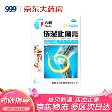 天和伤湿止痛膏8贴（打孔透气型） 膏药贴止痛镇痛风湿膏药贴关节止痛膏 风湿性关节炎祛风湿肌肉疼痛