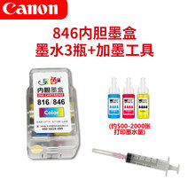 原装佳能墨盒黑色彩色 PG-845 846 XL TS208 TS308 TS3180 TS3380 846内胆墨盒+彩色墨水3瓶+加墨工具