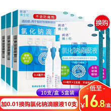 博士伦 润洁氯化钠滴眼液 0.4ml*10支 眼药水 人工泪液 缓解疲劳眼干眼涩 润眼液 套餐三：5盒装