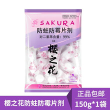 樱之花防蛀防霉片剂250g袋装衣物防虫替代樟脑丸驱虫卫生球衣柜防霉防虫剂樟脑球芳香去味家用橱柜防蛀  150g*1袋