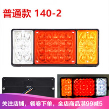 大货车后尾灯140-2 LED后尾灯12v---24v超亮尾灯货车新型尾灯总成 24v普通款140-2【两只价】
