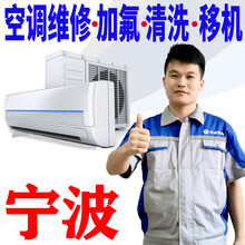 【京诚到家】宁波空调移机空调维修空调清洗空调加氟空调拆机安装拆装中央空调保养家电维修服务当天上门 空调维修服务