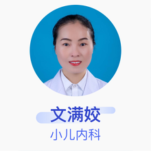 文满姣 小儿内科 副主任医师 新宁县人民医院
