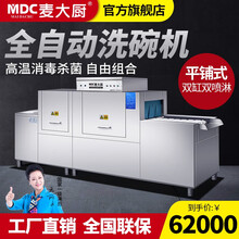 麦大厨（MDC）长龙式商用洗碗机商用全自动学校大型食堂餐厅饭店酒店连锁餐饮厨房设备清洗消毒烘干 平放式洗碗机(双缸双淋喷)