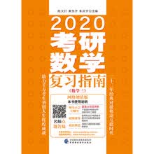 2020考研数学复习指南（数学三）