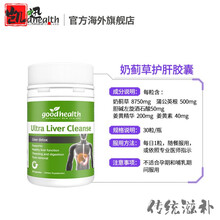 goodhealth好康新西兰奶蓟草片品30粒 奶蓟草30粒