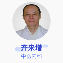 齐来增 中医内科 副主任医师 北京同仁堂第二中医医院