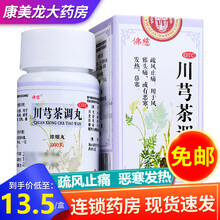 佛慈 川芎茶调丸 200丸 疏风止痛 用于风邪头痛 恶寒发热 鼻塞 1盒