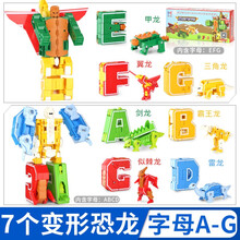 数字变形玩具0到10合体金刚战队机器人恐龙动物全套26个百变字母男孩儿童益智套装 字母变形【7个字母ABCDEFG】