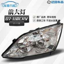 本田CRV大灯半总成老款07 08 09 10 11年款CR-V前大灯前照明灯罩 副驾驶右 高优