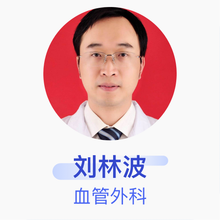 刘林波 血管外科 副主任医师 绵阳市第三人民医院