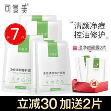 可复美净痘膜女男学生净痘清颜修护膜 面部青春痘净痘控油粉刺闭口痘坑淡化痘印收缩毛孔补水保湿 净痘清颜修护膜5片/盒【送2片净痘膜】