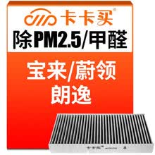 超市	
卡卡买水晶三效活性炭空调滤芯滤清器(除甲醛/PM2.5)大众朗逸/朗行/宝来/蔚领/高尔夫3/帕萨特/柯米克AC001TX