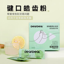 DearDeal萌宠出动去泪痕粉神器洁牙齿粉免疫粉钙片健骨补钙化毛膏猫咪营养膏增肥补钙维生素宠物羊奶 洁牙粉（犬猫通用）30包/盒
