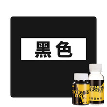 衣服染色剂 染色剂衣服染料不褪色掉色裤子家用扎染84修复还原纯黑色翻新改色 黑色(赠送固色剂+手套)