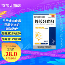 福元 福元 蜂胶牙痛酊10ml 散瘀 用于牙龈炎牙痛牙龈肿痛