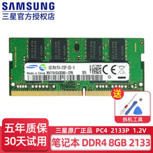 三星笔记本内存条DDR4 4G/ 8G/16G 2666/2400/3200适用联想戴尔华硕等电脑 DDR4 2133 8G