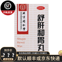 同仁堂 舒肝和胃丸 180丸 用于肝胃不和两胁胀满食欲不振 3盒装