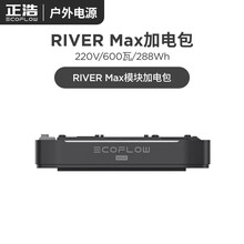 EcoFlow正浩品牌RIVER加电包 RIVER Max备用电池