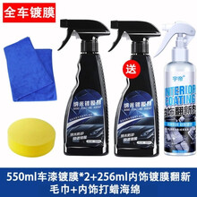 隐形车衣膜车身镀膜喷剂隐形车衣保养液车蜡通用上光汽车镀膜全车膜水蜡液体隐形车衣 标准款550镀膜+256内饰翻新镀膜
